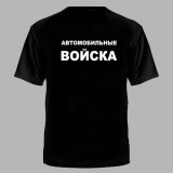Футболка Автомобильные войска Россия черная №186